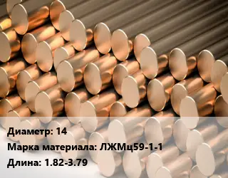 Круг латунный 14 Марка: ЛЖМц59-1-1 L=1.82-3.79